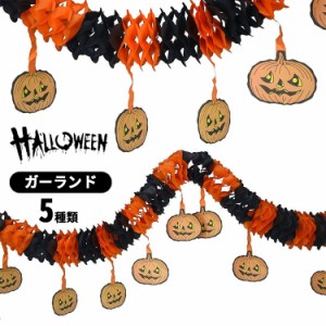 【クーポンで15%OFF】 ハロウィン 飾り ガーランド 飾り付け オーナメント Halloween 壁掛け 玄関 かぼちゃ カボチャ型 グッズ パンプキ