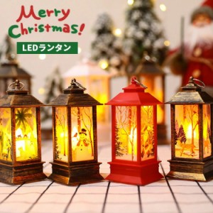 【クーポンで15%OFF】 クリスマス led ランタン ライト ledライト 飾り キャンドル ランプ 電池式 暖色 装飾 卓上 オブジェ デコレーショ