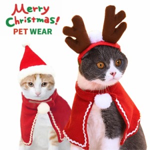 [限定!20%OFFクーポン] クリスマス 衣装 犬 猫 服 ペット服 サンタ トナカイ コスプレ ドッグウェア キャットウェア ねこ 犬の服 猫の洋