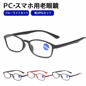 [先着100名様限定!20%OFFクーポン] ブルーライトカット メガネ 眼鏡 老眼鏡 度入り pcメガネ UVカット 20%カット 紫外線カット パソコン