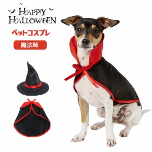 [限定!20%OFFクーポン] ハロウィン コスプレ 犬 猫 ペット服 コスチューム 衣装 魔法使い 魔女 犬用 猫用 マント 帽子 犬服 ドッグウェア