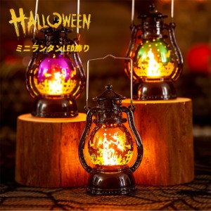 [先着100名様限定!20%OFFクーポン] ハロウィン 飾り ライト ランタン LED アンティーク インテリア 置物 玄関 イルミネーション ハロウィ