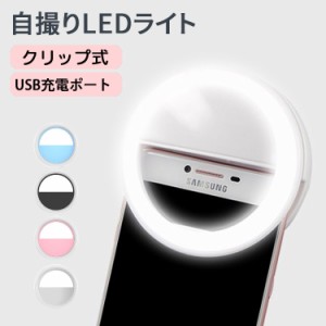 [限定!20%OFFクーポン] 自撮りライト セルカライト クリップ式 LEDリングライト スマホライト USB充電 美人自撮りランプ スマホ iPhone A