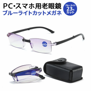 [限定!20%OFFクーポン] 折りたたみ 老眼鏡 ブルーライトカット ケース付き ブルーライトカット眼鏡 メガネ 眼鏡 めがね pc眼鏡 リーディ