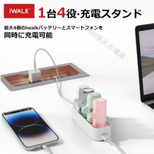 4in1 iwalk 充電スタンド モバイルバッテリー アイウォーク 正規品 ワイヤレス充電器 ワイヤレス 充電器 1台4役 同時充電可能 超小型 コ