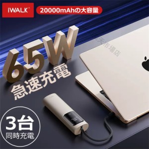 iwalk モバイルバッテリー 20000mAh 大容量 usb c  アイウォーク 正規品 PD 65W 急速充電 LED残量表示 ワイヤレス 小型 ケースが付属 金