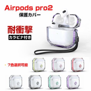 Apple AirPods Pro2 クリアケース 柔軟性のあるTPU素材の カバー イヤホン・ヘッドホン アクセサリー アップル エアーポッズ プロ 第2世