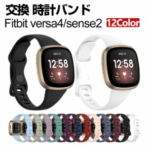 Fitbit Versa 4 Sense 2 ウェアラブル端末・スマートウォッチ 交換 バンド シリコン素材 腕時計ベルト スポーツ ベルト 交換用 ベルト 替