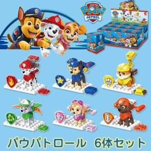 【6体セット】 パウパトロール レゴクラシック 互換 ブロック 箱付き ニコロデオン pawpatrol 人気 子供 保育園 幼稚園 おもちゃ 男の子 