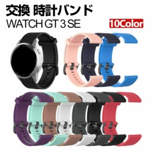 Huawei WATCH GT 3 SE ウェアラブル端末・スマートウォッチ 交換 バンド シリコン素材 腕時計ベルト スポーツ ベルト 交換用 ベルト 替え
