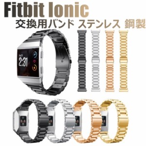 Fitbit Ionic バンド ステンレス製 スチール 耐久性 錆びにくい 合金バンド 金属ベルト ベルト 耐久性 腕時計バンド ビジネス風 Fitbit I