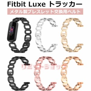 Fitbit Luxe トラッカー 交換用ストラップ オシャレ 替えベルト ブレスレット 交換用 合金製 フィットビット スマートバンド 交換ストラ