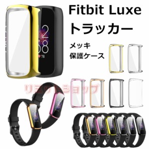 【２個セット】Fitbit Luxe トラッカー全体時計保護ケース Fitbit Luxe トラッカー カバー TPU メッキ 傷防止 フィットビット カバー ス