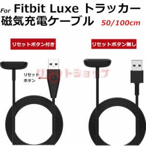 Fitbit Charge 6 5 Luxe トラッカー 用充電ケーブル 充電線 リセットボタン付 fitbit luxe スマートウォッチ USB充電 ケーブルコード fit