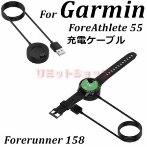 Garmin ガーミン ForeAthlete 55 ケーブル 充電台 ForeAthlete 55 USB充電 スマートウォッチ 充電器 Forerunner158 ケーブルコード ケー