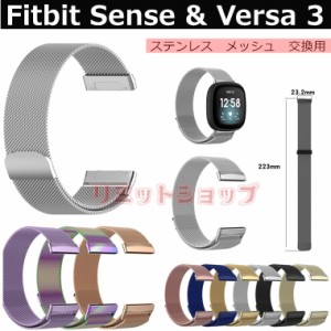 Fitbit Sense 2 versa43 交換用ベルト ステンレススチール メッシュ ストラップ Fitbit Sense/versa3 交換バンド ミラネーゼループ フィ