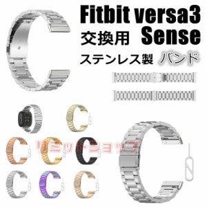 Fitbit Sense 2 versa4 3 交換バンド Fitbit Sense/versa3 交換ベルト 金属製 ステンレス 交換ストラップ fitbit Sense 2着替え フィット