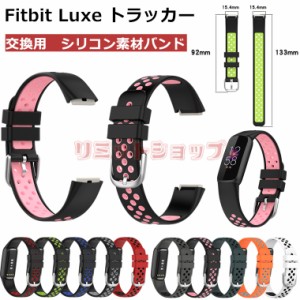 Fitbit Luxe トラッカー バンド Fitbit Luxe 交換バンド ベルト シリコン 交換ベルト 柔らかい 交換バンド フィットビット Fitbit Luxe 