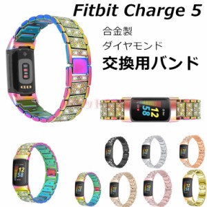 Fitbit Charge 6 交換ベルト Fitbit Charge 5 バンド 金属製 Fitbit Charge 6 バンド ダイヤモンド Charge 5 耐衝撃 フィットビット スマ