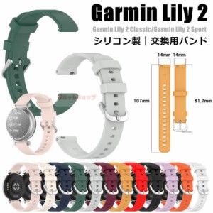 Garmin Lily 2 交換バンド Garmin Lily 2 ClassicI 交換ベルト シリコン Garmin Lily 2 Sport 柔らかい garmin lily 2 交換ベルト 着替え