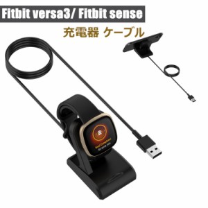 Fitbit Versa3 Fitbit Sense ケーブル versa 3 バーサ3 USB充電 スマートウォッチ  USB充電 充電器 ケーブルコード 充電アダプタ 大容量 