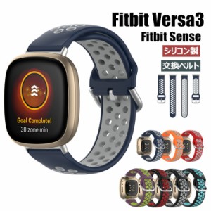 Fitbit Versa3 バンド Fitbit Sense バンド versa 3 バンド バーサ3 ベルト シリコン 交換ベルト 柔らかい 交換バンド フィットビット セ