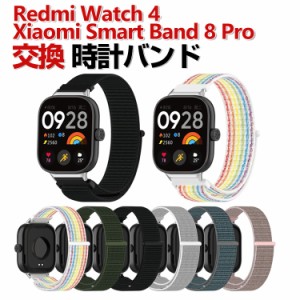 Xiaomi Smart Band 8 Pro Redmi Watch 4 交換 時計バンド オシャレな  ナイロン素材 おしゃれ 腕時計ベルト 交換用 ベルト 替えベルト マ