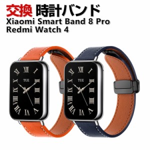 Xiaomi Smart Band 8 Pro Redmi Watch 4 交換 バンド PUレザー素材 おしゃれ 腕時計ベルト スポーツ ベルト 交換用 ベルト 替えベルト 綺