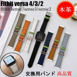 Fitbit Versa4 3 バンド 本革 Fitbit Sense 2 通用 versa 3 スポーツベルト 交換用ベルト 本革 柔らかい 交換バンド フィットビット バー