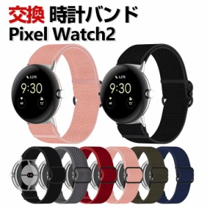 Google Pixel Watch 2 ウェアラブル端末・スマートウォッチ 交換 バンド ナイロン素材 腕時計ベルト スポーツ ベルト 交換用 ベルト 替え