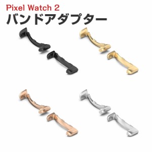 グーグル Google Pixel Watch2 用 バンドアダプター 20mm Band 用腕時計ベルト 円弧タイプ ステンレス製連結器 替えストラップ 調整簡単 