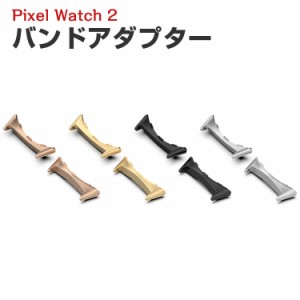 グーグル Google Pixel Watch2 用 バンドアダプター 20mm Band 用腕時計ベルト 直角タイプ ステンレス製連結器 替えストラップ 調整簡単 