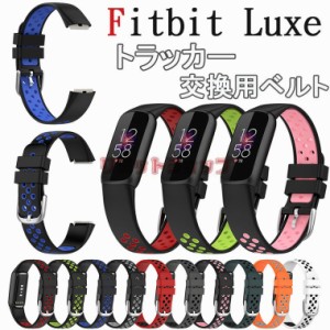 fitbit luxe トラッカー バンド 交換用 ベルト シリコン 着替えストラップ スマートウォッチ ベルト Fitbit Luxe 交換バンド 交換用 fitb