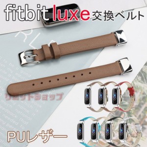 fitbit luxe トラッカー バンド 交換用 ベルト 革 着替えストラップ スマートウォッチ ベルト Fitbit Luxe 交換バンド 交換用 fitbit lux