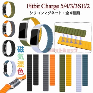 Fitbit Charge 5トラッカー バンド Fitbit Charge 5 交換バンド  ベルト シリコンマグネット Fitbit Charge 4 3 交換ベルト 柔らかい 交