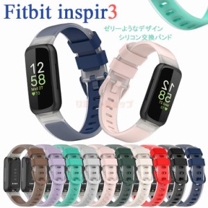 Fitbit inspire3 交換バンド フィットビット インスパイアー3 交換ベルト ゼリー バンド Fitbit inspire3 腕時計バンド フィットビット 