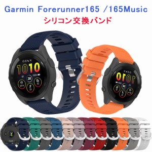 Garmin ガーミン Forerunner 165 ベルト 交換用 Garmin Forerunner 165 ストラップ Garmin Forerunner 165Music 交換 ベルト シリコン 柔