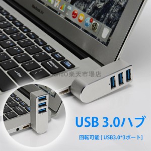 【270度回転可能】USB 3.0 ハブ スプリッター 3ポート usbハブ USBポート拡張 コンボハブ 超小型 バスパワー ミニUSBポート 高速データ転