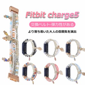 Fitbit Charge 5 トラッカー バンド 交換ベルト バンド フィットビット コンパチブル fitbit charge 5 時計バンド パール 真珠 レディー