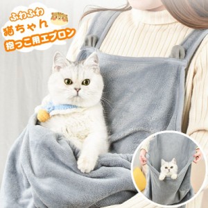 ペット用品 猫ちゃんエプロン 猫 抱っこ エプロン ペット 猫 冬 スリング  エプロン にゃんエプロン ねこポッケト ふわふわ 小型犬 着る