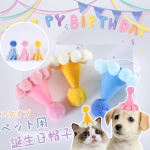 ペット 誕生日 飾り付け 小型犬 猫 誕生日帽子 HAPPY BIRTHDAY ペット用 おしゃれ 記念日 メモリアル バースデー パーティー飾り ピンク 