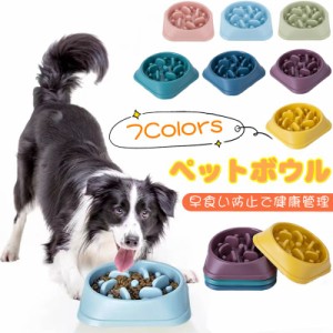 ペットボウル 早食い防止 犬 猫 フードボウル ペット用品 犬用 小型犬 中型犬 ボウル ペットフードボウル 丸洗い可能 プラスチック 滑り