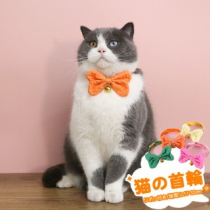 ペット用 可愛い 猫の首輪 猫 ネコの首輪超 布製 撮影 道具 ペット飾り 優しい リボン付き ネクタイ猫用 サイズ調整 猫ちゃん 子猫〜成猫