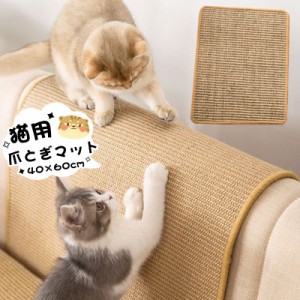 猫用 爪とぎ マット 約40天然麻 ペットダッズ ペット用お手入れ 用品 ネコ つめとぎ サイザル麻 爪研ぎ 食事マット ねこ おもちゃ ストレ