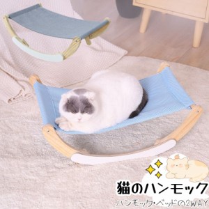 猫 ハンモック 2way ペット お昼寝 2タイプ 組立簡単 木製 夏 猫 ベッド ペットベッド ネコ ハンモックベッド 猫用品  2つのモード 小型