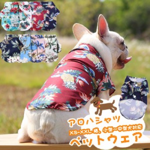 犬の服 ペットウェア 夏の服 小型犬 中型犬 猫 かっこいい シャツ ペット服 夏服 ペット用 抜け毛防止 犬用 ウェア ワンちゃん 犬 服 全