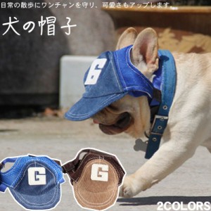 ペット用帽子 犬用帽子 ボール キャップ コーデュロイ 犬の服 紫外線対策 アウトドア 日除け 犬用帽子 暑さ対策 UVカット メッシュ素材 