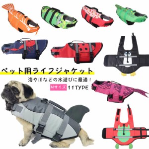 【Mサイズ】 犬用 ライフジャケット 干しやすい 通気性良い 調節可能ジャケット 小型犬 中型犬 大型犬 可愛い 泳救命胴衣 救急服 水遊び