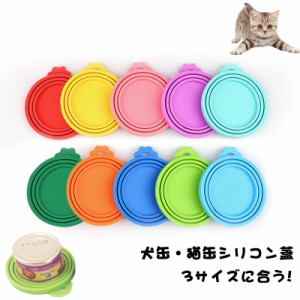 ペット用 犬缶 猫缶 蓋 フタ 缶詰 保存用 シリコン 3サイズ ペット缶 各種サイズ適合 缶詰保存カバー ペット用缶詰用フタ