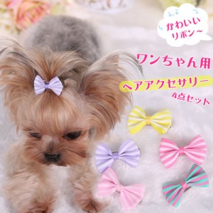 4点セット 犬 ヘアアクセサリー アクセサリー お出掛け ペット リボン 可愛い 猫用 ヘアアクセサリー ヨークシャーテリア シーズー ポメ